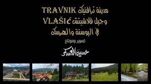 كونيت و رافتيننغ في نيريتفا. Ù…Ø¯ÙŠÙ†Ø© ØªØ±Ø§ÙÙ†ÙŠÙƒ ÙˆØ¬Ø¨Ù„ ÙÙ„Ø§Ø´ÙŠØªØ´ ÙÙŠ Ø§Ù„Ø¨ÙˆØ³Ù†Ø© Youtube