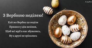 Нехай образи все пройдуть, у будинок увійде удача, чудеса нехай краса та пахощі верби, навіють щастя, кращі сподівання, до великодня, тиждень лиш журби, прийміть з вербою щирі привітання! Privitannya Z Verbnoyu Nedileyu 2020 Listivki Virshi Ta Proza Privitannya Zi Svyatami Svyata I Tradiciyi Proekti Novini Rivnogo Video On Line Vse Pro Telekompaniyu Telekanal Rivne 1