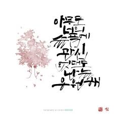 캘리그라피글꼴 작품예쁜손글씨 붓글씨 좋은글귀 감성글귀 사랑글귀 예쁜글귀 응원메세지 희망메세지 손글 손글씨 문구 손글씨 붓글씨