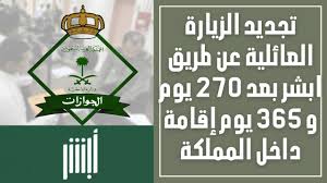 طريقة تجديد تأشيرة الزيارة العائلية المفردة والمتعددة بعد ٢٧٠ يوم وكذلك ٣٦٥ يوم مباشرة من منصة ابشر Youtube