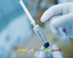 تفسير حلم رؤية الشمس في المنام للعزباء والمتزوجة. Ø£Ù‡Ù… 20 ØªÙØ³ÙŠØ± Ù„Ø­Ù„Ù… Ø§Ù„Ø­Ù‚Ù†Ø© ÙÙŠ Ø§Ù„Ù…Ù†Ø§Ù… Ù„Ø§Ø¨Ù† Ø³ÙŠØ±ÙŠÙ† Ù…ÙˆÙ‚Ø¹ Ù…ØµØ±ÙŠ