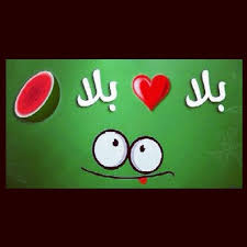 بلا حب بلا بطيخ Arabic Funny Funny Words Love Actually