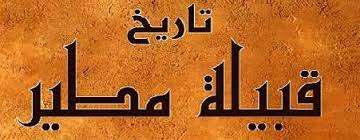 تاريخ قبيلة مطير