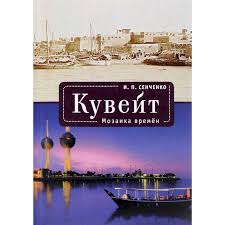 Fly economy, business or first class and find hotels with kuwait airways. Knigi Janzen De Kuvejt Mozaika Vremen Senchenko I 978 5 906980 10 6 Kupit Russkie Knigi V Internet Magazine