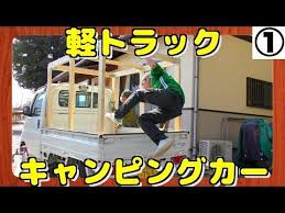 軽トラックの荷台を改造して簡単な居住スペースを作り アウトドアを楽しむ 軽トラキャンプ をご存知ですか キャンピングカーが欲しいけど 費用が高くて諦めていた方におすすめなんです 果たしてどんな楽しみ方ができるのか その魅力に迫ります ミニ