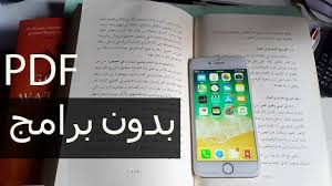 تحويل أي شيء ل Pdf على الأيفون بدون برامج Youtube
