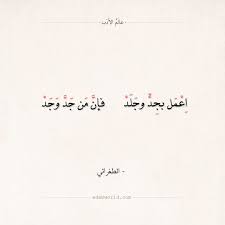 شعر الطغرائي فإن من جد وجد عالم الأدب Quotations Romantic Quotes Arabic Quotes