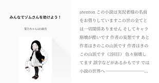 atenton この小説は実況者様の名前をお借りしていますこの世の全てとは一切関係ありません そしてキャラ崩壊が酷いです 作者の妄想です あと作者はきのこの山派です 作者はきのこの山派です 2回目 色々崩壊してます 誤字などがあるかもです では小説の世界へ