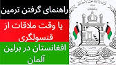 Search the world's information, including webpages, images, videos and more. Ø±Ù‡Ù†Ù…Ø§ÛŒ Ú©Ø§Ù…Ù„ Ø¯Ø±ÛŒØ§ÙØª Ù†Ú©Ø§Ø­ Ø®Ø· ÛŒØ§ ÙˆØ«ÛŒÙ‚Ù‡ Ø²ÙˆØ¬ÛŒØª Ø§Ø² Ù‚ÙˆÙ†Ø³Ù„Ú¯ÛŒ Ù‡Ø§ÛŒ Ø§ÙØºØ§Ù†Ø³ØªØ§Ù† Ø¯Ø± Ø¢Ù„Ù…Ø§Ù† Youtube