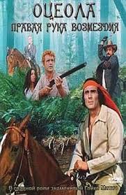 фильмы с гойко митичем смотреть онлайн в хорошем качестве Oceola 1971 Sovetskie Filmy Smotret Onlajn
