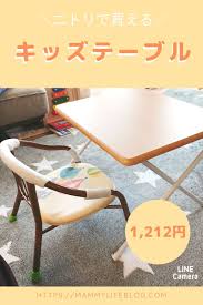 ニトリで買える１歳半からのキッズテーブル ニトリ テーブル 椅子