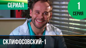 Сериал «склифосовский» — это увлекательнейшая история о «белых халатах», о их каждый день в нии склифосовского — это новые пациенты, которые имеют свою историю, радость и. Sklifosovskij 1 Sezon 1 Seriya Sklif Melodrama Filmy I Serialy R