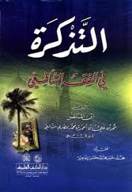 تحميل كتاب التذكرة في الفقه الشافعي Pdf ل عمر بن علي بن أحمد بن محمد المصري ابن الملقن الشافعي مقهى الكتب