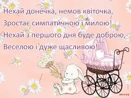 Вітаємо щасливих батьків з народженням малятка нехай попереду дитину чекає яскравий і радісний світ, в якому їй буде затишно жити. Privitannya Z Narodzhennyam Donki Listivka Z Narodzhennyam Ditini Zavantazhiti Na Telefon