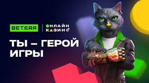 Знакомьтесь: Кот Betera - друг Фортуны и проводник в мир развлечений