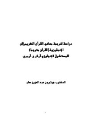 تحميل كتاب دراسة لترجمة معاني القرآن الكريم إلى الإنجليزية القرآن مترجما للمستشرق مكتبة نور لتحميل الكتب الإلكترونية