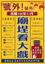 廟埕看大戲 廟口踅市集 普濟文史研究協會 台南意向 activities playbill f 1