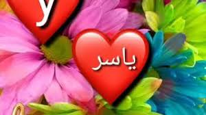 حالات واتس اب عن اسم ياسر Youtube