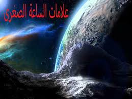 هل تعرف 8 علامات الساعة الصغري التي ظهرت ونعيشها الآن في 2021، صدقت يا رسول الله (رقم 6 منتشرة جداً) · ما عليك سوى الانتساب إلى هذه القناة . ØªØ¹Ø±Ù Ø¹Ù„ÙŠ Ø¹Ù„Ø§Ù…Ø§Øª Ø§Ù„Ø³Ø§Ø¹Ø© Ø§Ù„ØµØºØ±Ù‰ Ù…Ø®ØªÙ„ÙÙˆÙ†