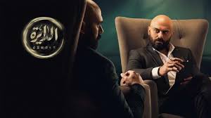 مسلسل الدايرة (الدائرة) الحلقة 12 برستيج. Ù…Ø³Ù„Ø³Ù„ Ø§Ù„Ø¯Ø§ÙŠØ±Ø© Ø§Ù„Ø­Ù„Ù‚Ø© 1 Ø§Ù„Ø§ÙˆÙ„ÙŠ