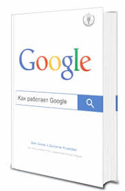 Kak Rabotaet Google Erik Shmidt Dzhonatan Rozenberg Alan Igl Biznes Knigi Na Management Com Ua Mobilnaya Versiya