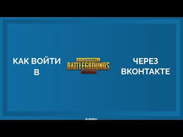 как зайти в пубг мобайл на пк через вк Kak Vojti V Pubg Mobile Cherez Vk Youtube