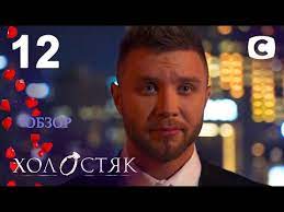Холостяк ведет активный образ жизни. Holostyak 11 Vipusk 12 Ot 21 05 2021 Final Razbor Obzor Anonsa Holostyak12 Youtube
