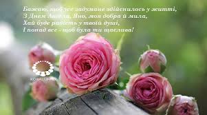 See more ideas about ангели, листівка, тематичні дні народження. Najkrashi Privitannya Dlya Yani Z Dnem Angela