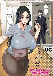 คนที่ผมรักคือคุณแม่ [UC] Koibito wa Jitsubo | My Lover Is My Own Mother  (COMIC Kuriberon DUMA 2022-03 Vol. 34)