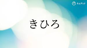 きひろ」と読む男の子の名前・漢字例一覧（48件） - 赤ちゃん名前辞典 - ネムディク