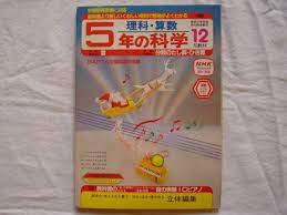 中古】【雑誌】5年の科学 1983年12月号 ※教材欠品【石森章太郎 美人怪盗ピンクキャット 山口太一】の落札情報詳細 - ヤフオク落札価格検索  オークフリー