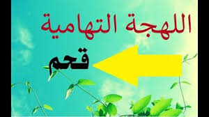 شركة تهامة للإعلان والعلاقات العامة (تهامة للإعلان) الشركات التي لديها خسائر متراكمة من 35٪ إلى أقل من 50٪ من رأسمالها. Ø±Ù‚ØµØ© ØªÙ‡Ø§Ù…ÙŠØ© Ù…Ù† Ù…Ø¯ÙŠØ±ÙŠØ© Ø¹Ø¨Ø³ Ø­Ø¬Ø© ÙŠØ³Ù…ÙˆÙ†Ù‡Ø§ Ø§Ù„Ø²Ø­ÙØ© Ø±Ù‚Øµ ØªÙ‡Ø§Ù…ÙŠ