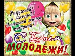 Прикольні і душевні привітання з днем молоді. S Dnem Molodezhi 2015 Zoobe Youtube