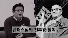 [홍익학당] 탄허스님의 천부경 철학_A250