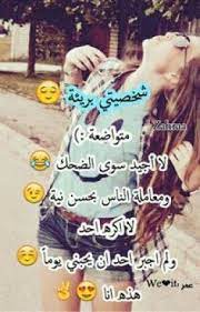 يوميات كشرودة مجنونه fun quotes funny funny arabic quotes funny words