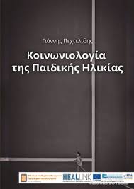 Η κοινωνιολογία γεννήθηκε από τους μετασχηματισμούς που ξέκοψαν απότομα την εκβιομηχανιζόμενη κοινωνική οργάνωση της δύσης από τους τρόπους ζωής που χαρακτήριζαν τις. Koinwniologia Ths Paidikhs Hlikias Sygxrones Proseggiseis Dwrean Biblia Free Ebooks