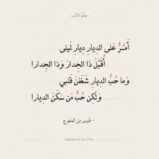 Maybe you would like to learn more about one of these? Ø´Ø¹Ø± Ù‚ÙŠØ³ Ø¨Ù† Ø§Ù„Ù…Ù„ÙˆØ­ Ø£Ù…Ø± Ø¹Ù„Ù‰ Ø§Ù„Ø¯ÙŠØ§Ø± Ø¯ÙŠØ§Ø± Ù„ÙŠÙ„Ù‰ Ø¹Ø§Ù„Ù… Ø§Ù„Ø£Ø¯Ø¨ Arabic Quotes Words Math Equations