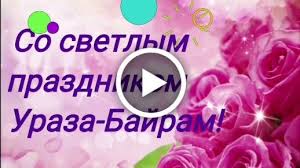 Чтобы понять, что отмечается за щедро накрытыми столами, достаточно знать, что именно в это. Videootkrytka S Prazdnikom Uraza Bajram Ochen Krasivaya Muzykalnaya Video Otkrytka