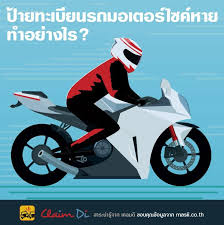 ทะเบียนรถทุกหมายเลขถูกที่สุด l i n e : à¸› à¸²à¸¢à¸—à¸°à¹€à¸š à¸¢à¸™à¸£à¸–à¸¡à¸­à¹€à¸•à¸­à¸£ à¹„à¸‹à¸„ à¸«à¸²à¸¢ à¸—à¸³à¸­à¸¢ à¸²à¸‡à¹„à¸£ Claim Di