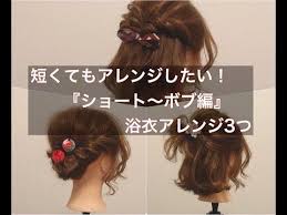 短くても可愛くしたい ショート ボブの浴衣アレンジ3つ youtube 長い前髪 アレンジ ボブ ヘアアレンジ ショートボブ