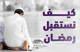 كيف نستعد لرمضان ونستقبله؟| Human Appeal AR