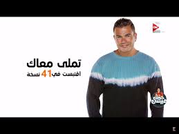 تملي حبيبي بشتاقلك تملي عنيا تندهلك ولو حواليا كل الكون بكون يا حبيبي محتاجلك. Oday Awad On Twitter Ù„Ù…Ø§Ø°Ø§ ÙŠØ·Ù„Ù‚ Ø¹Ù„Ù‰ Ø§Ù„Ø£Ø³Ø·ÙˆØ±Ø© Ø¹Ù…Ø±Ùˆ Ø¯ÙŠØ§Ø¨ Ù„Ù‚Ø¨ Ø§Ù„Ø¹Ø§Ù„Ù…ÙŠ 3