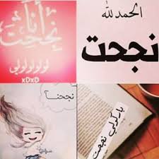 عبارات نجاح قصيره صور مميزة عن النجاح صباح الورد
