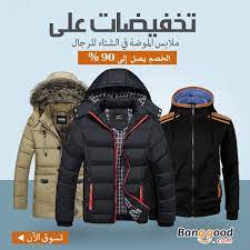 أكبر تخفيضاتنا على ملابس الموضة في الشتاء للرجال تعالى وتختار التى يعجبك لشتائك خصم ملابس رجالي جاكتات معاطف أكبر winter jackets jackets fashion