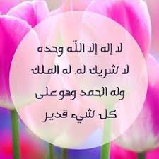 قول لااله الاالله وحده لاشريك له. 16 Ù„Ø§ Ø§Ù„Ù‡ Ø§Ù„Ø§ Ø§Ù„Ù„Ù‡ ÙˆØ­Ø¯Ù‡ Ù„Ø§ Ø´Ø±ÙŠÙƒ Ù„Ù‡ Ù„Ù‡ Ø§Ù„Ù…Ù„Ùƒ ÙˆÙ„Ù‡ Ø§Ù„Ø­Ù…Ø¯ ÙˆÙ‡Ùˆ Ø¹Ù„Ù‰ ÙƒÙ„ Ø´ÙŠØ¡ Ù‚Ø¯ÙŠØ± Ideas Islam Arabic Calligraphy Art Beautiful Names Of Allah