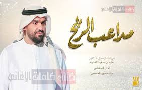 كلمات اغنية مداعب الريح حسين الجسمي Captain Hats Captain Hat