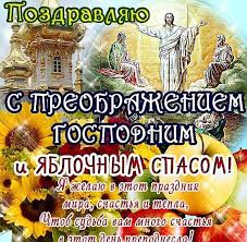 Яблочный спас — замечательный религиозный праздник, его ещё называют вторым спасом или праздником преображения господня. Kartinka Yablochnyj Spas Preobrazhenie Gospodne