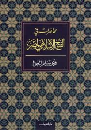 الفتح الإسلامى لمصر فتحت مصر فى عهد الخليفة عمر بن الخطاب، على يد الصحابى عمرو بن العاص (1 محرم عام 21 هـ) وبدأت منذ ذلك التاريخ مرحلة هامة من مراحل التاريخ السياسى لمصر الإسلامية، اضطلعت خلالها بدور مهم عبر مراحل التاريخ الإسلامى التى امتدت عبر عدة دول وامبراطوريات إسلامية. ÙØ­Ø§Ø¶Ø±Ø§Øª ÙÙ Ø§ÙÙØªØ­ Ø§ÙØ¥Ø³ÙØ§ÙÙ ÙÙØµØ± By ÙØ­ÙØ¯ Ø³ÙÙÙ Ø§ÙØ¹ÙØ§