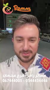 رامز للعصائر