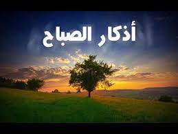 أذكار الصباح بصوت أكثر من رائع للقارئ مشاري بن راشد العفاسي حفظه الله adkar sabah al afassi youtube